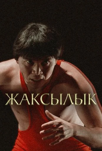 Жаксылык (2019) онлайн бесплатно